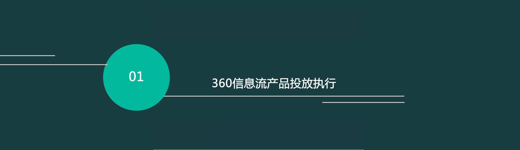 360信息流廣告