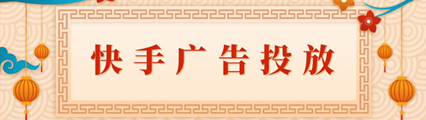 快手廣告投放的優勢