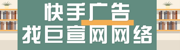 快手推廣