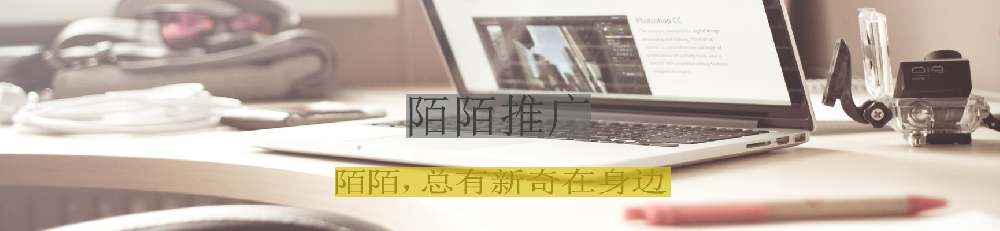 陌陌推廣