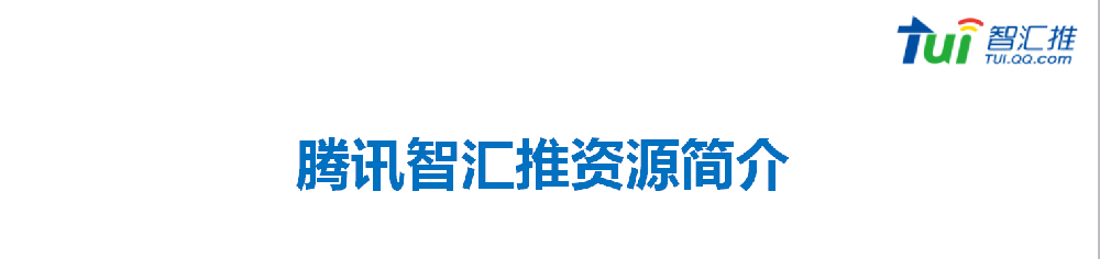智匯推推廣