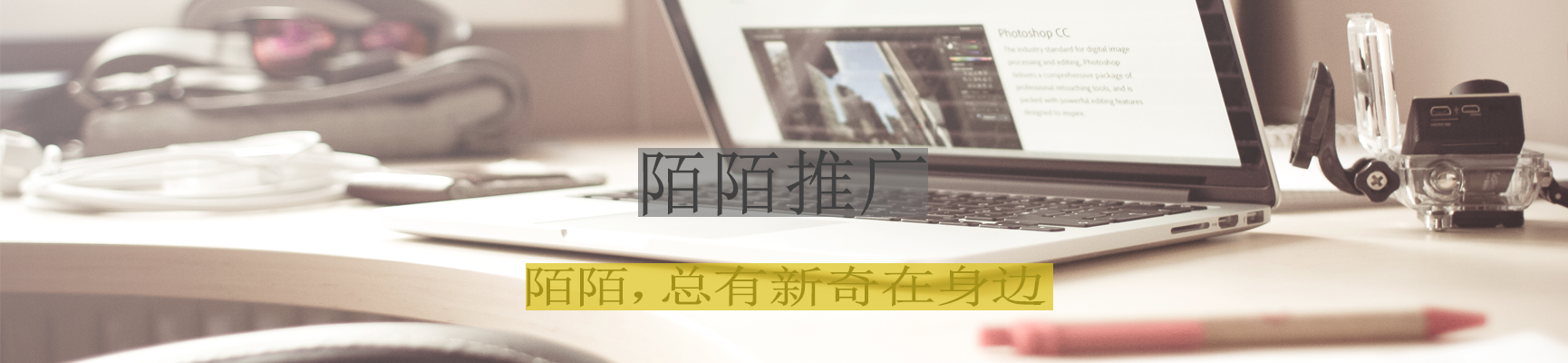 陌陌推廣