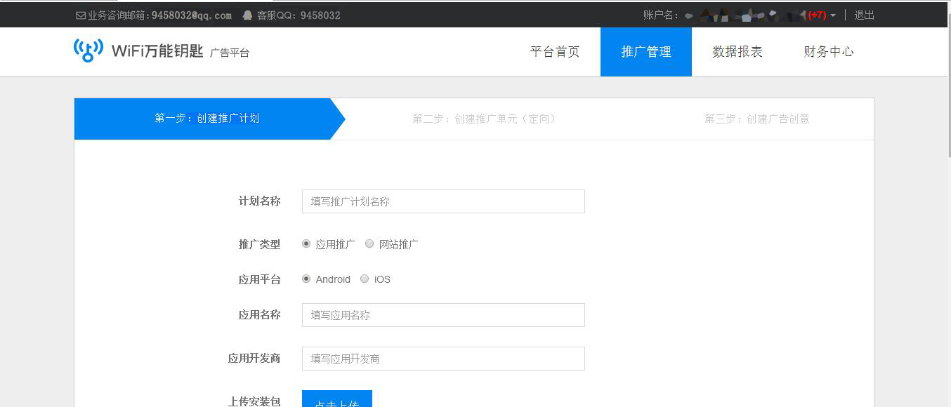 萬能鑰匙推廣后臺填寫計劃頁面