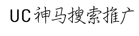 神馬搜索推廣