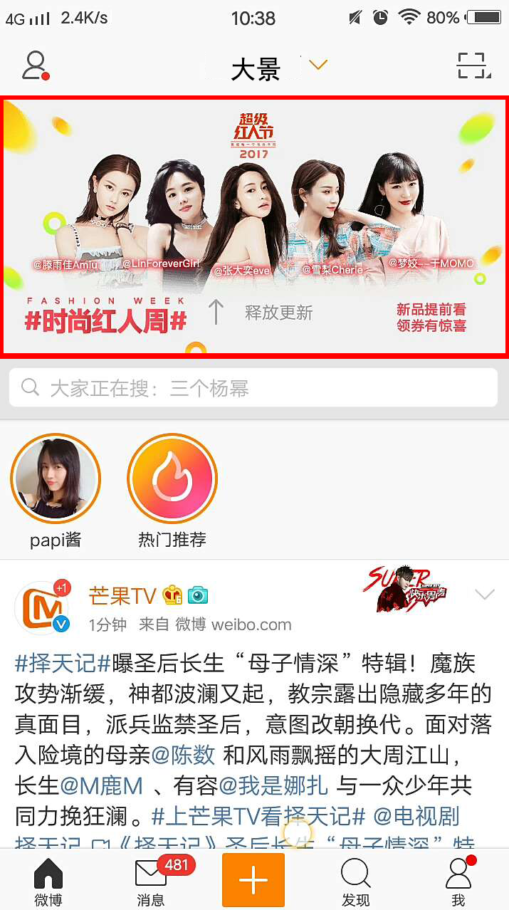 新浪微博推廣下拉刷新廣告展現(xiàn)樣式