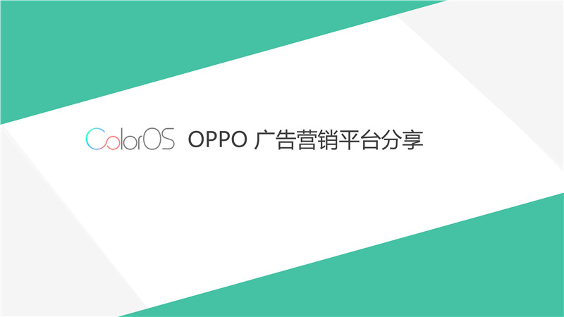 OPPO推廣平臺