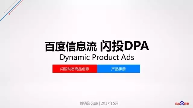 百度信息流推廣新樣式——閃投DPA