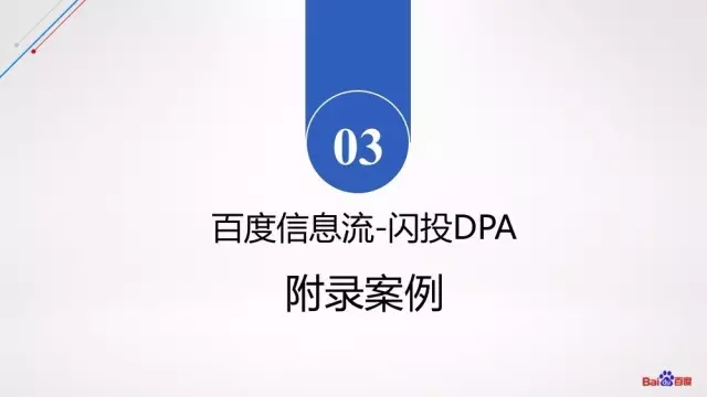 百度閃投DPA推廣案例介紹