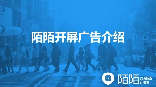 陌陌推廣開(kāi)屏廣告介紹