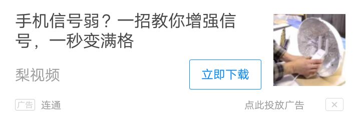 WiFi萬能鑰匙推廣之立即下載廣告樣式