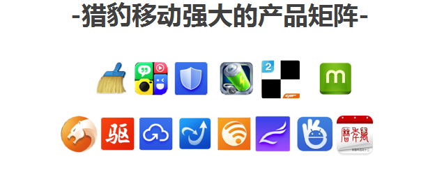 獵豹推廣產(chǎn)品矩陣展現(xiàn)