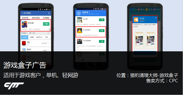 獵豹清理大師推廣游戲盒子廣告