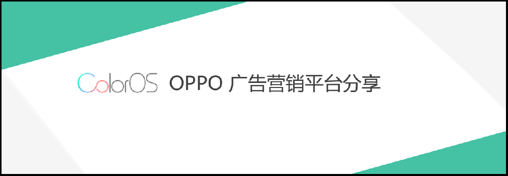 OPPO信息流推廣廣告介紹