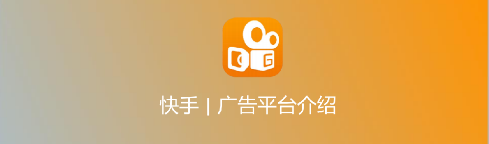 快手推廣優勢|快手推廣|快手信息流推廣