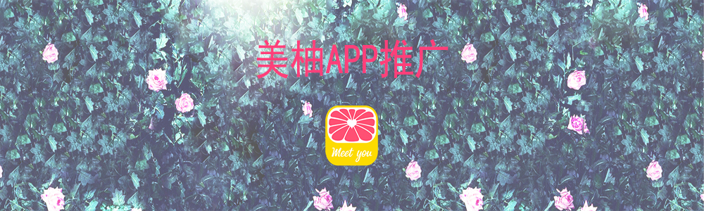 美柚APP推廣效果和轉化方式