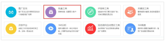 360搜索推廣的批量工具用途是什么？