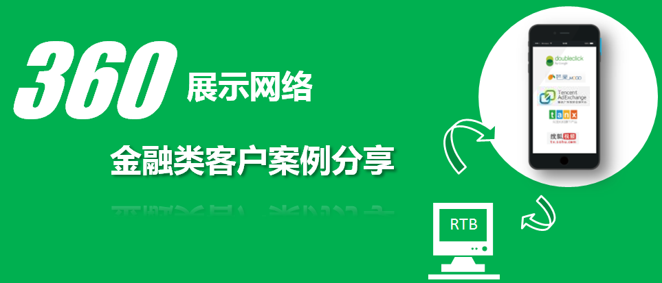 360搜索推廣金融類客戶案例分享