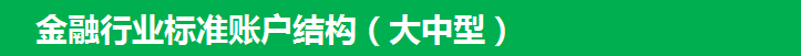 360搜索金融行業標準賬戶結構（大中型）