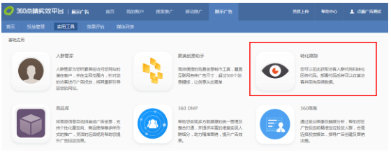 什么是360搜索轉化跟蹤工具？