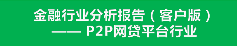 金融行業(yè)360搜索推廣分析報告 —— P2P網(wǎng)貸平臺行業(yè)