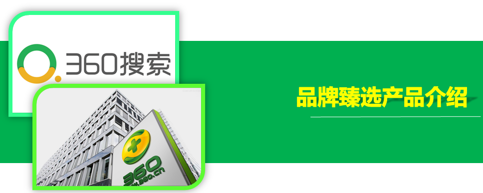 360搜索推廣品牌臻選產(chǎn)品介紹