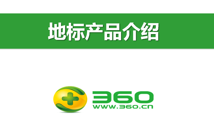 360搜索地標(biāo)產(chǎn)品介紹！