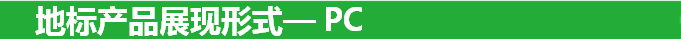    地標產品展現形式— 360PC信息流