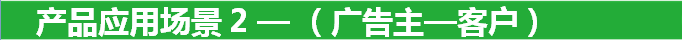 產品應用場景 2 — （廣告主—客戶）