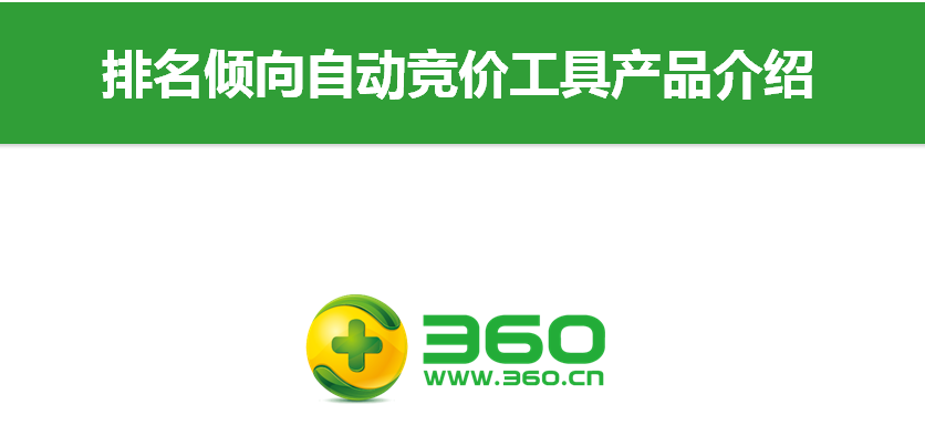 360搜索排名傾向自動競價工具產品介紹