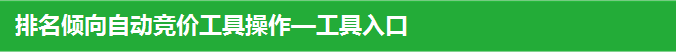 排名傾向自動競價工具操作—工具入口