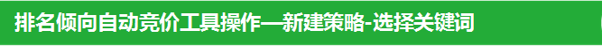 排名傾向自動競價工具操作—新建策略-選擇關鍵詞