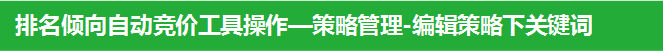 排名傾向自動競價工具操作—策略管理-編輯策略下關鍵詞