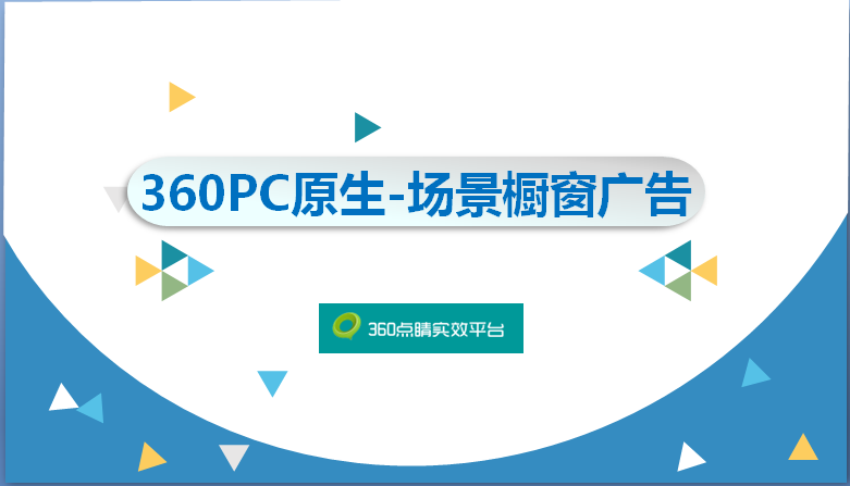 360PC原生-場景櫥窗廣告