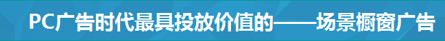 PC廣告時代最具投放價值的——場景櫥窗廣告