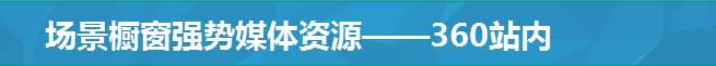 場景櫥窗強勢媒體資源——360站內