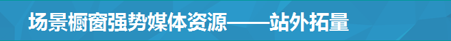 場景櫥窗強勢媒體資源——站外拓量