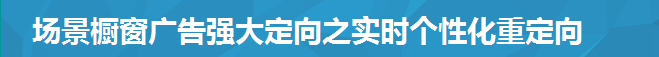 場景櫥窗廣告強大定向之實時個性化重定向