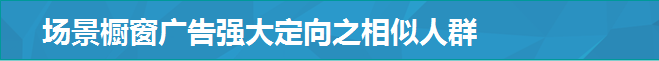 場景櫥窗廣告強大定向之相似人群