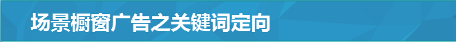 場景櫥窗廣告之關鍵詞定向