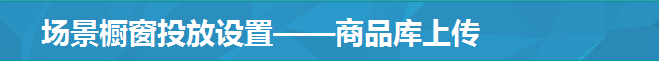 場景櫥窗投放設置——商品庫上傳