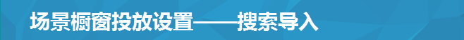 場景櫥窗投放設置——搜索導入