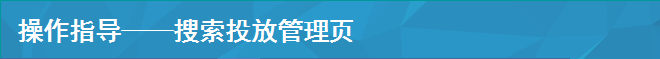 操作指導——搜索投放管理頁