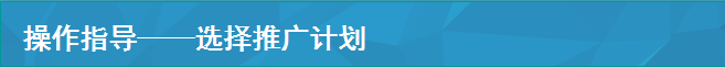 操作指導——選擇推廣計劃