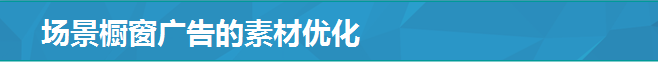 場景櫥窗廣告的素材優化