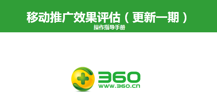 移動推廣效果評估