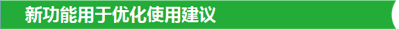 新功能用于優化使用建議