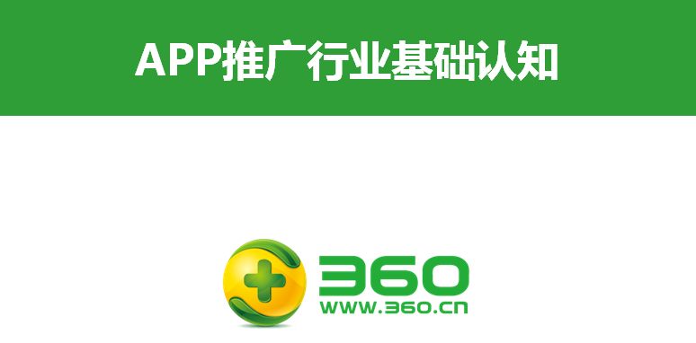 360搜索APP推廣行業基礎認知