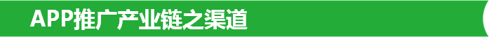 APP推廣產(chǎn)業(yè)鏈之渠道