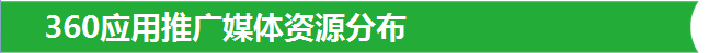 360應用推廣媒體資源分布
