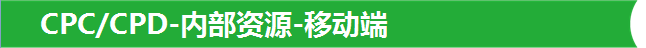 CPC/CPD-內部資源-移動端